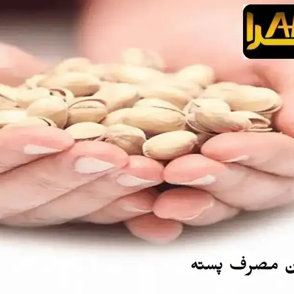 بهترین زمان مصرف پسته