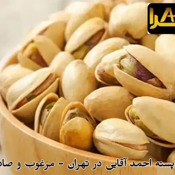 خرید عمده پسته احمد آقایی در تهران - مرغوب و صادراتی