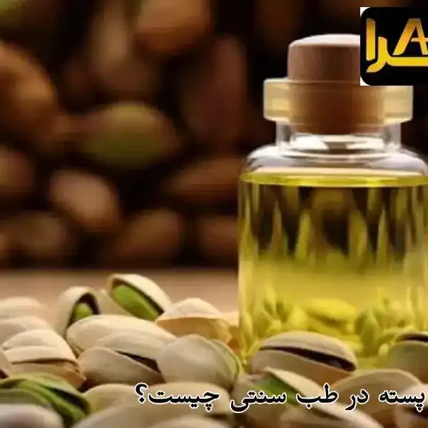 فواید روغن پسته در طب سنتی چیست؟