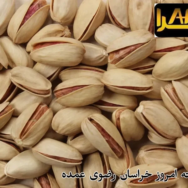 قیمت پسته امروز خراسان رضوی عمده