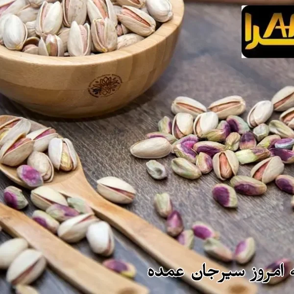 قیمت پسته امروز سیرجان عمده